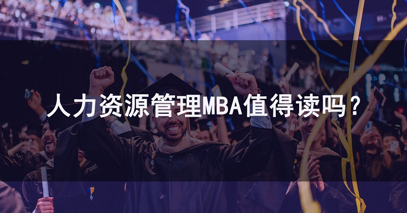 人力资源管理MBA