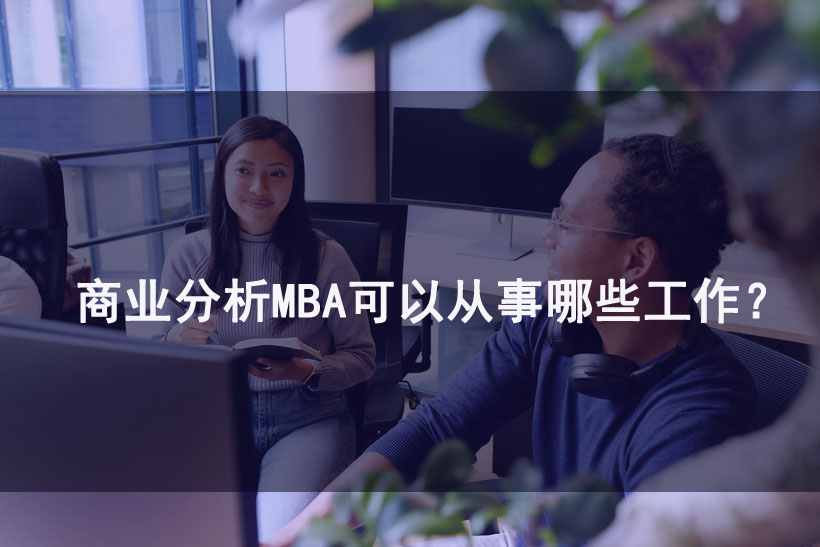 商业MBA