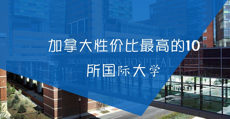 加拿大留学高排名大学