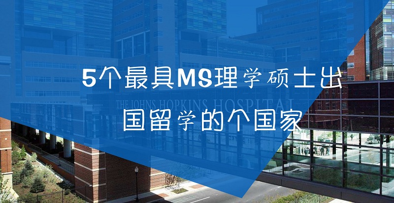 理学硕士MS出国留学最具价值的5个国家 