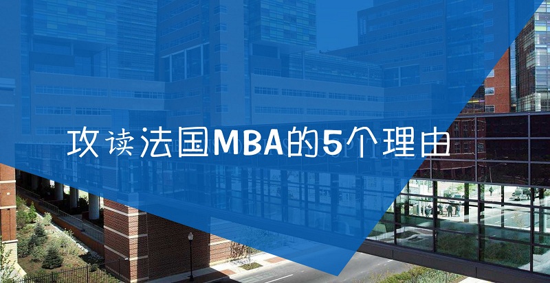 法国MBA