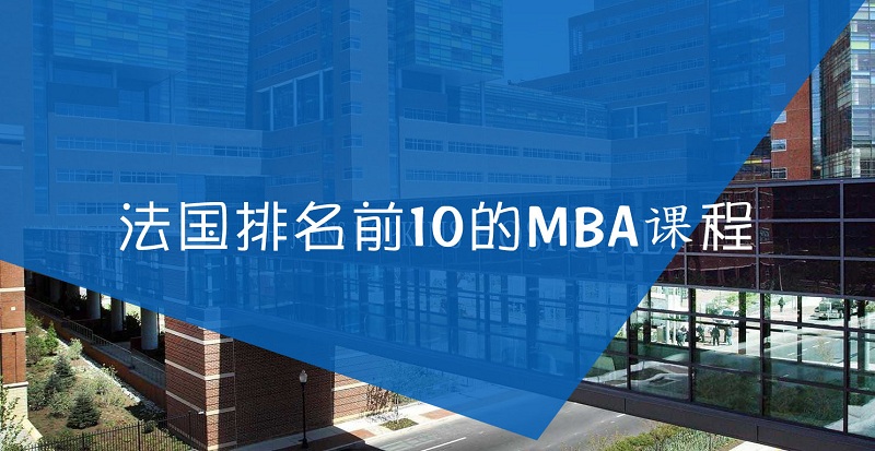 法国排名前10的MBA