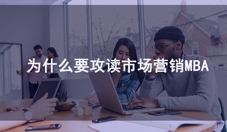 为什么要攻读市场营销MBA？